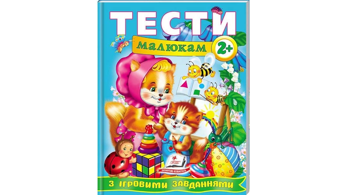 Книга "Тести малюкам від 2 років з ігровими завданнями Веселий старт"