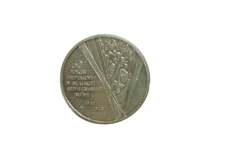 Коллекционная монета Украина 1 гривна 2005 60 лет Победы в ВОВ VF KM #228 (М01333)