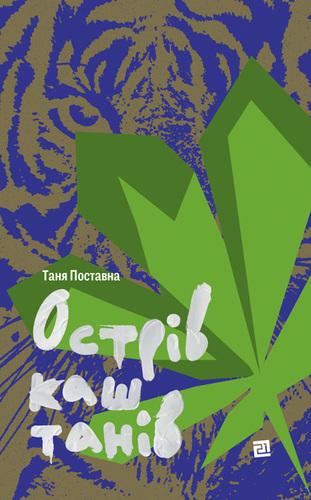 Книга Таня Поставна "Острів каштанів" (4584113)