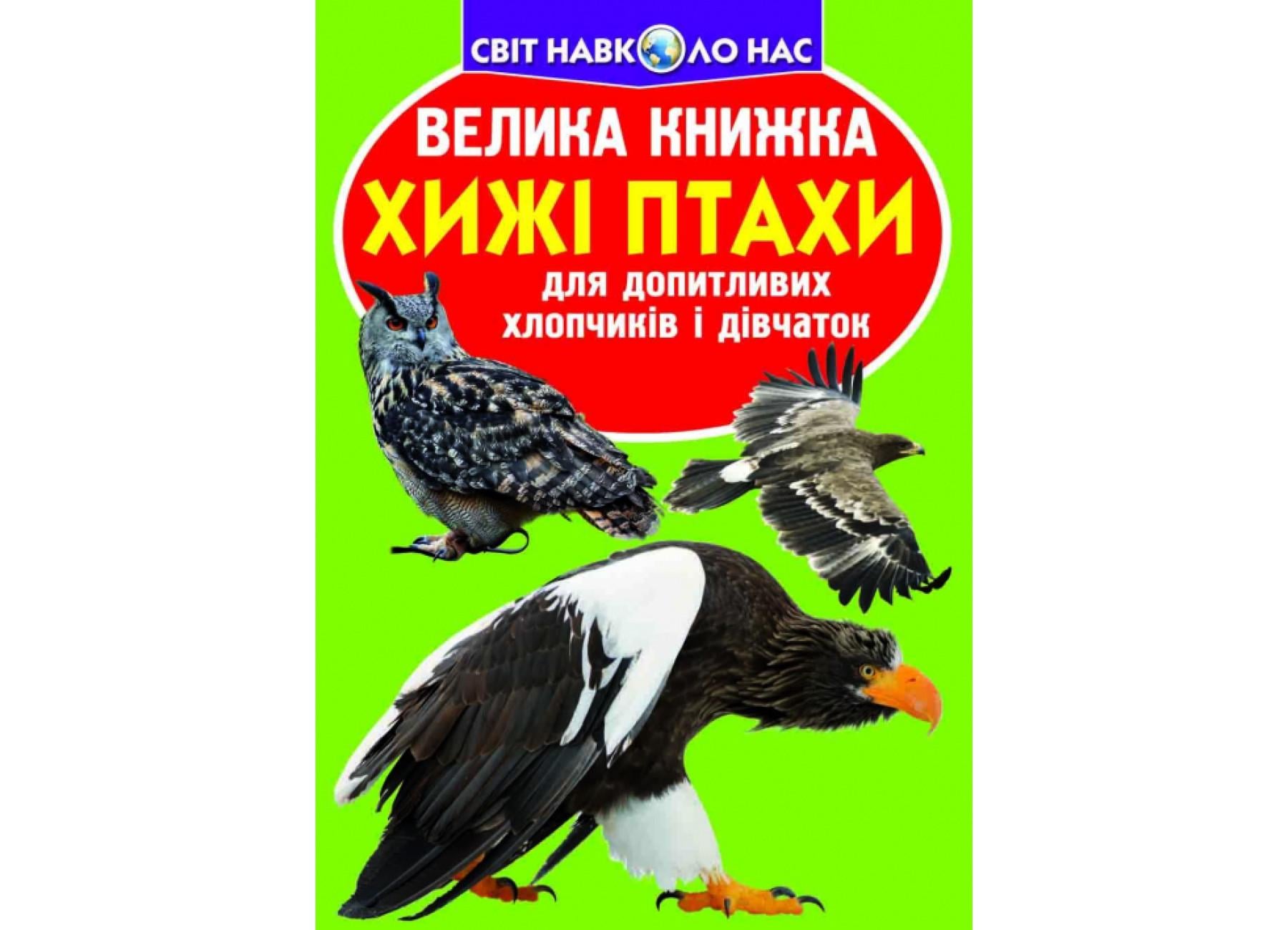 Книга "Велика книжка Хижі птахи" 9786177352494 (F00012973)