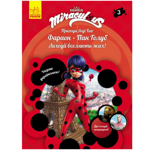 Детская книга "Пригоди Леді Баґ Книга 3 Фараон і Пан Голуб" на украинском языке Ранок (457143)