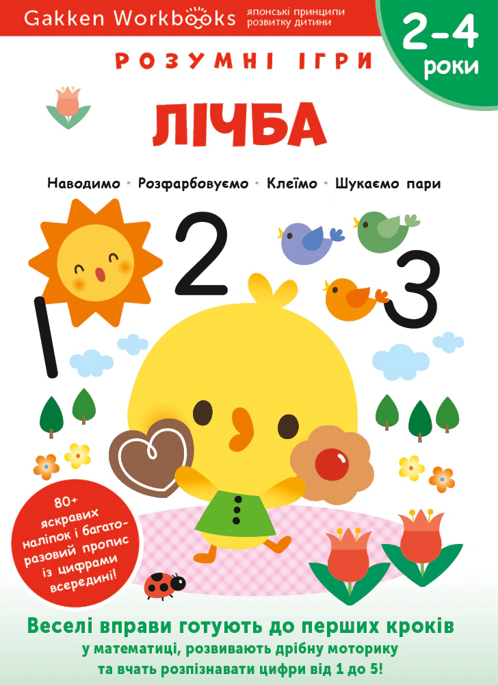 Книга "Gakken. Розумні ігри. Лічба. 2–4 роки + наліпки і багаторазові сторінки для малювання" 9786177966462 Книга "Gakken. Розумні ігри. Лічба. 2–4 роки + наліпки і багаторазові сторінки для малювання" 9786177966462