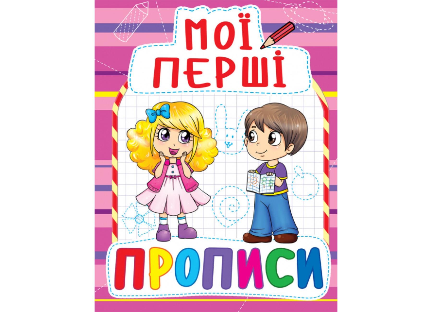 Мои первые прописи Crystal Book 089-2 (9789669360892 F00013493)