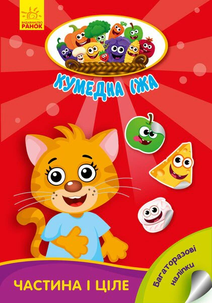 Книга Ирина Потанина "Забавная еда. Часть и целое" 9789667500603