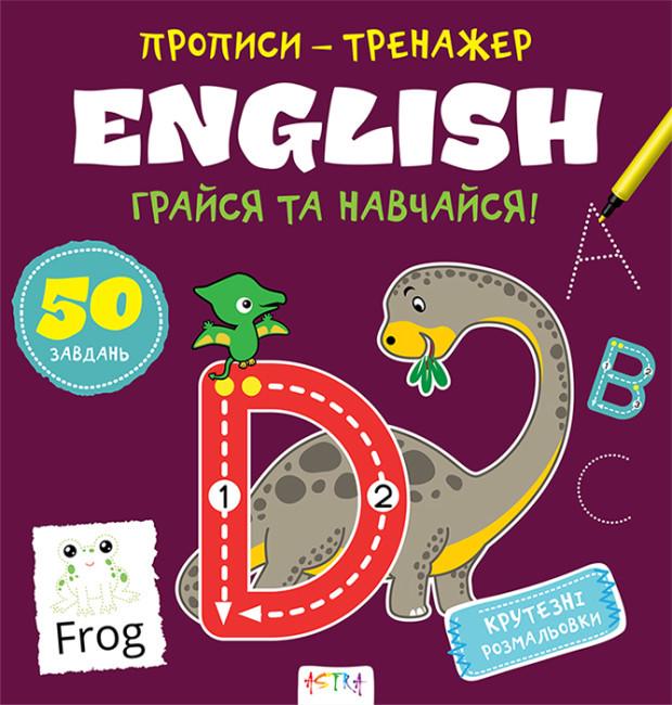Книга "Грайся та навчайся! Прописи-тренажер. English" (1763482244)