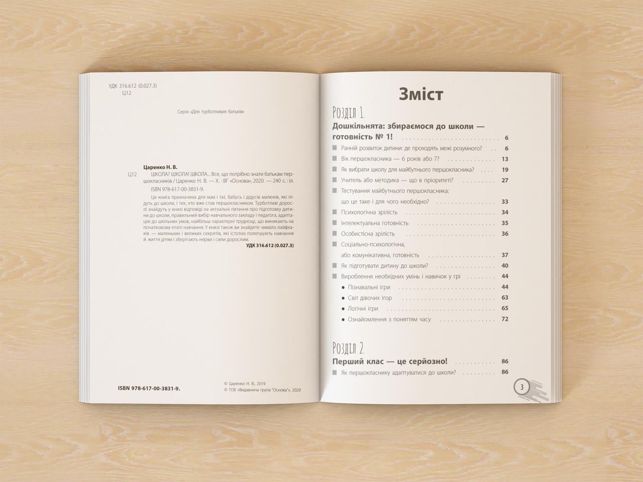 Книга "Школа? Школа Школа" Все що потрібно знати батькам першокласників (sp5-1158139460)