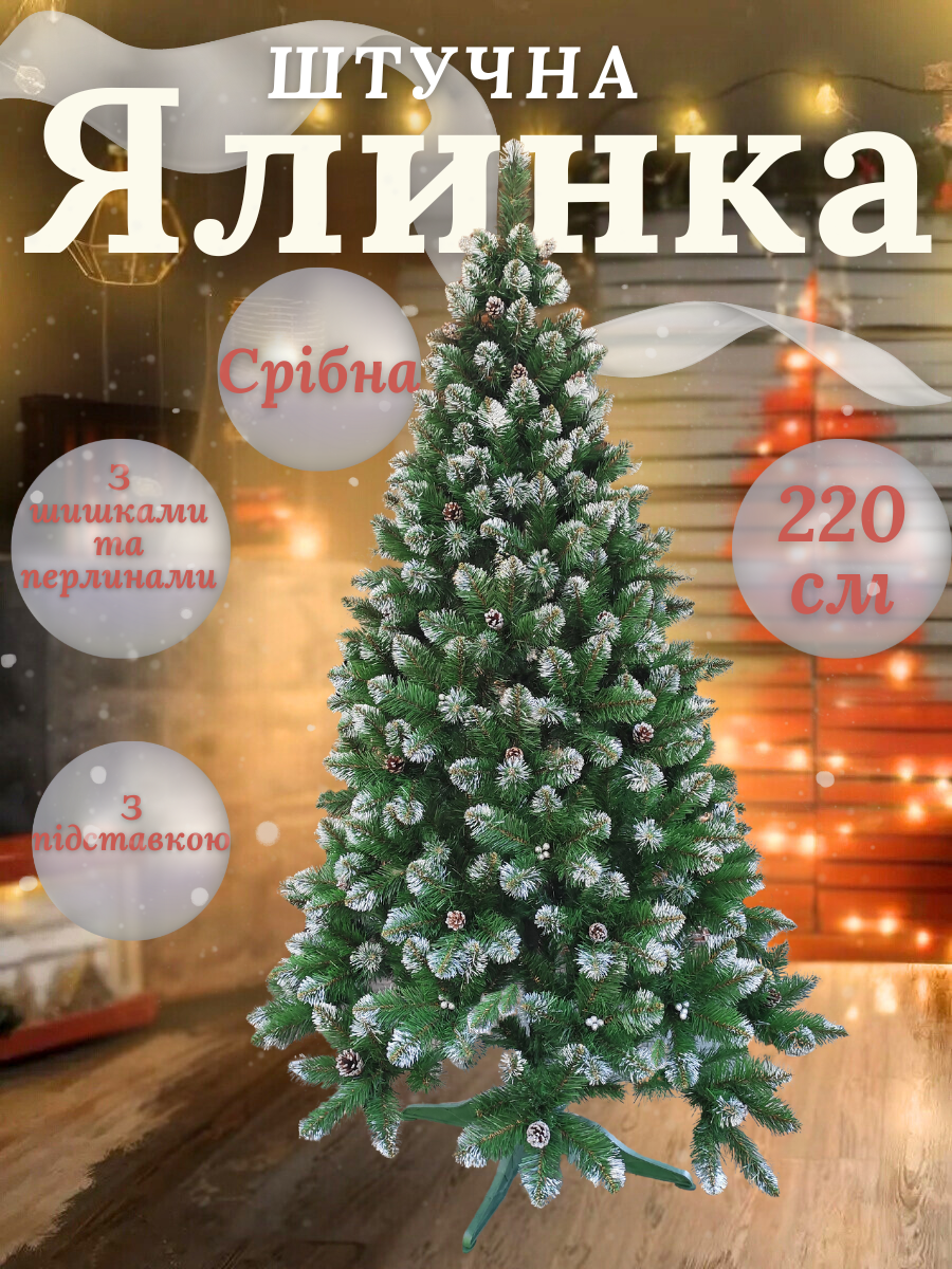 Искусственная елка пушистая со снегом YaLINKA КS22 с серебряными шишками и жемчужинами 220 см Серебристый (90887655) - фото 12 Искусственная елка пушистая со снегом YaLINKA КS22 с серебряными шишками и жемчужинами 220 см Серебристый (90887655) - фото 12