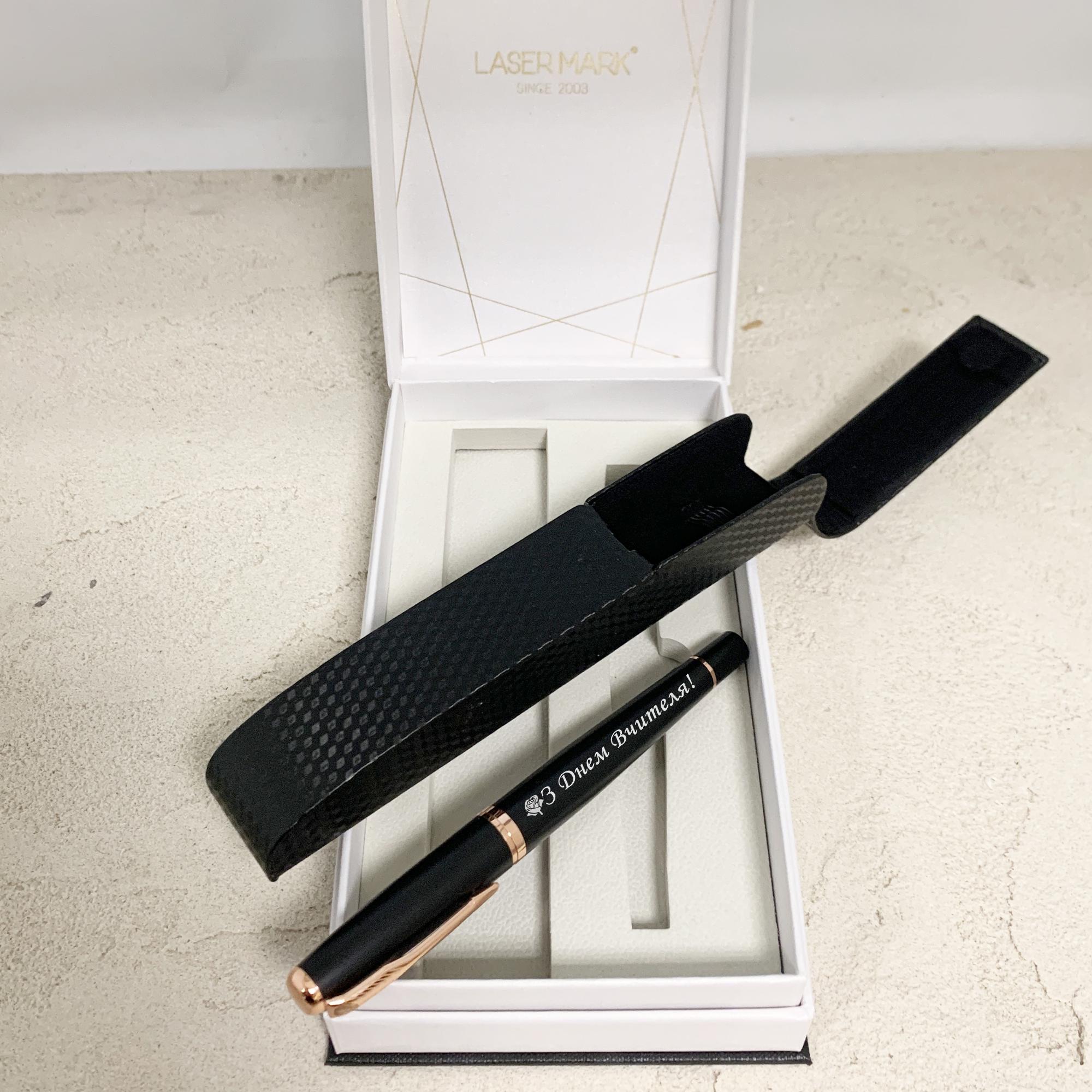 Ручка подарочная для учителя с колпачком и гравировкой "З Днем Вчителя!" (РЧ0054)