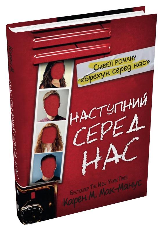 Книга Карен М.Мак-Манус "Наступний серед нас" (978-966-948-775-9)