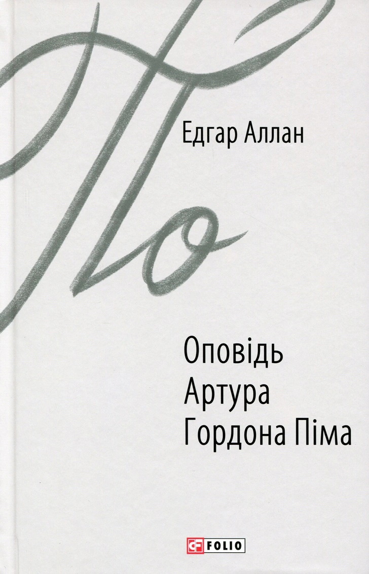 Книга Едгар Аллан По "Оповідь Артура Гордона Піма" (9789660387591) Книга Едгар Аллан По "Оповідь Артура Гордона Піма" (9789660387591)