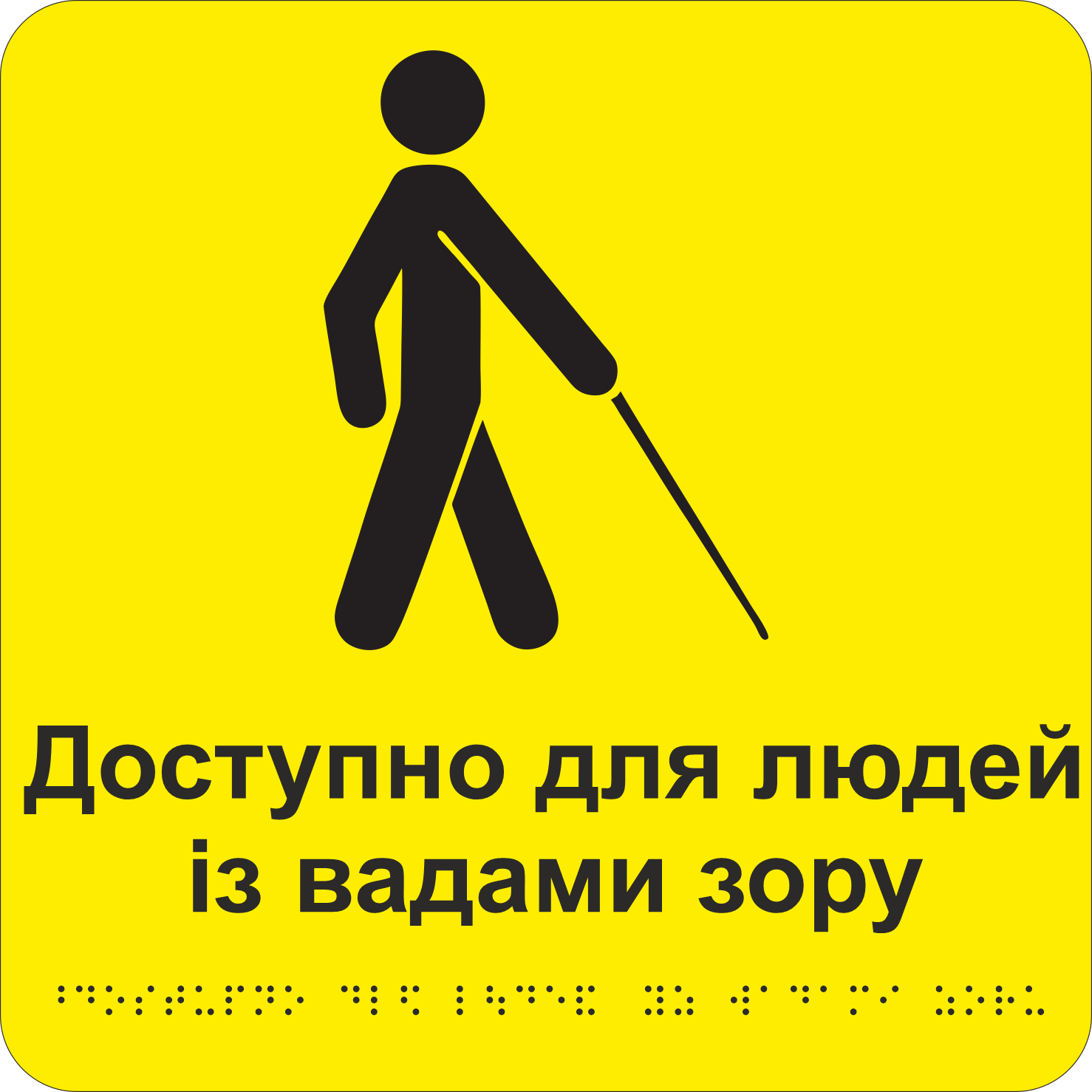 Табличка тактильная Брайля со шрифтом "Доступно для інвалидів з вадами зору" 250х250 мм Желтый (32784423)