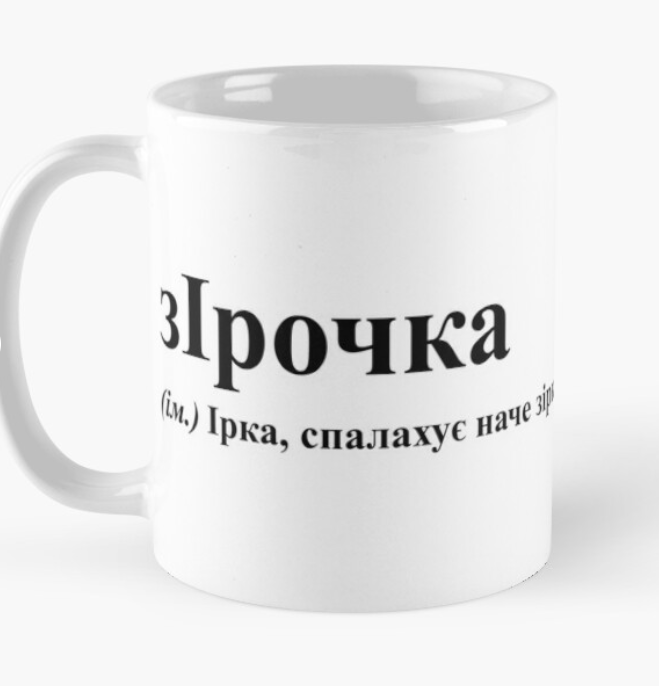 Чашка керамическая с принтом "ЗІрочка" 330 мл Белый (ИМ95Ч)