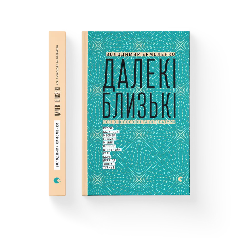 Книга "Далекі близькі" Владимир Ермоленко ВСЛ (9786176791201)