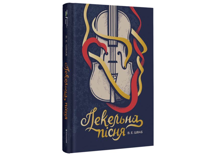 Книга "Пекельна пісня" твердая обложка  Виктория Шваб