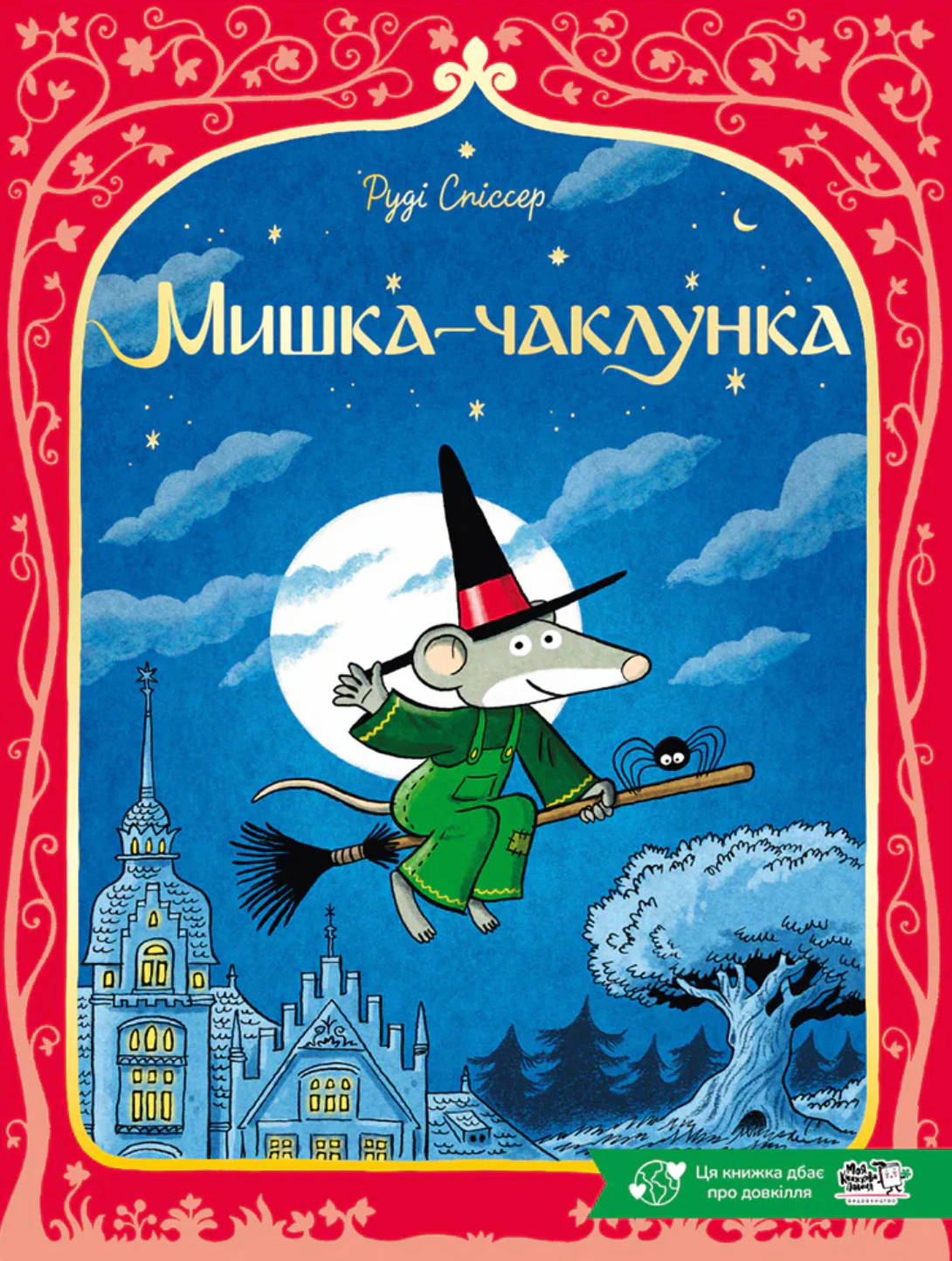 Книга Руди Списсер "Мишка-колдунья" 9786178307912