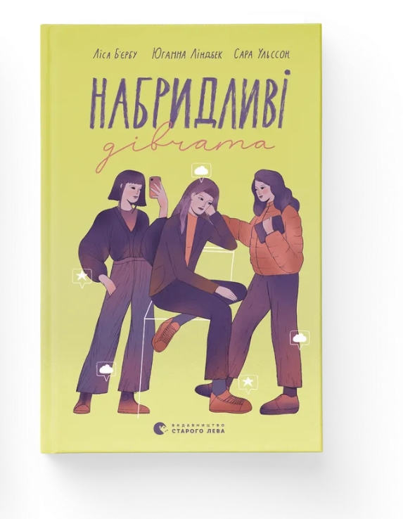 Книга "Надоевшие девушки" (2853906677)