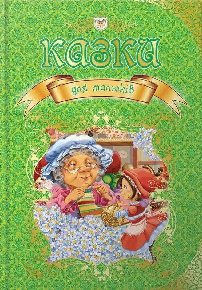 Книга "Сказки для малышей" 9789669350084