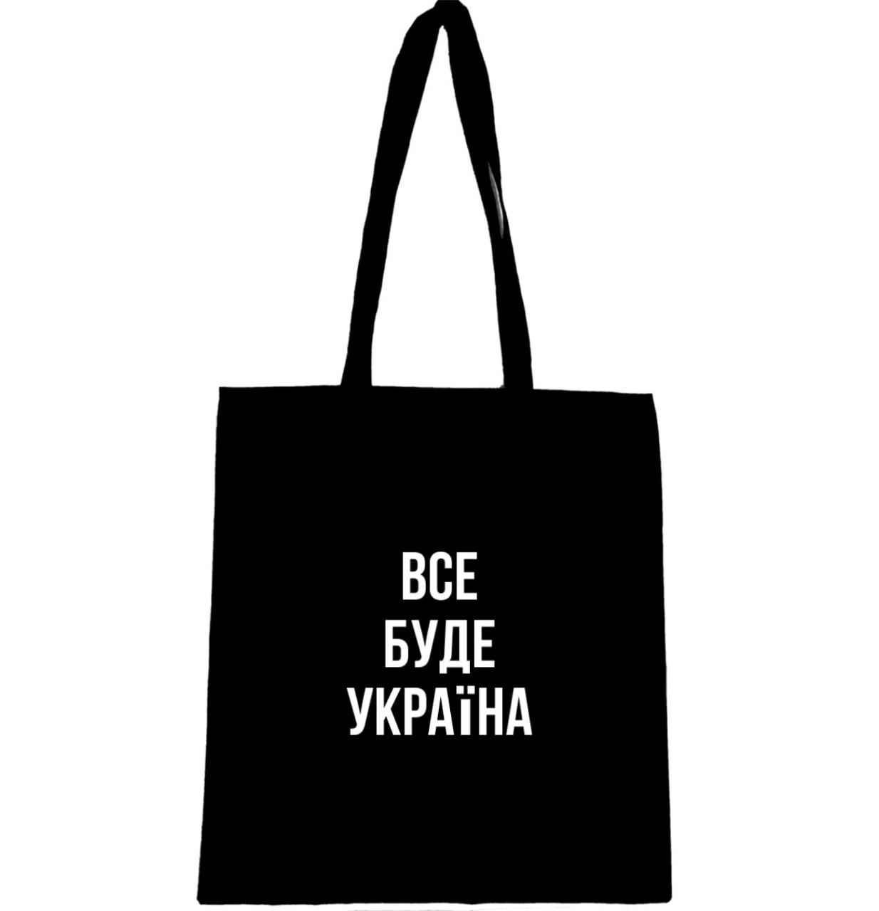 Эко-сумка с патриотической надписью "Все буде Україна" (754) Эко-сумка с патриотической надписью "Все буде Україна" (754)