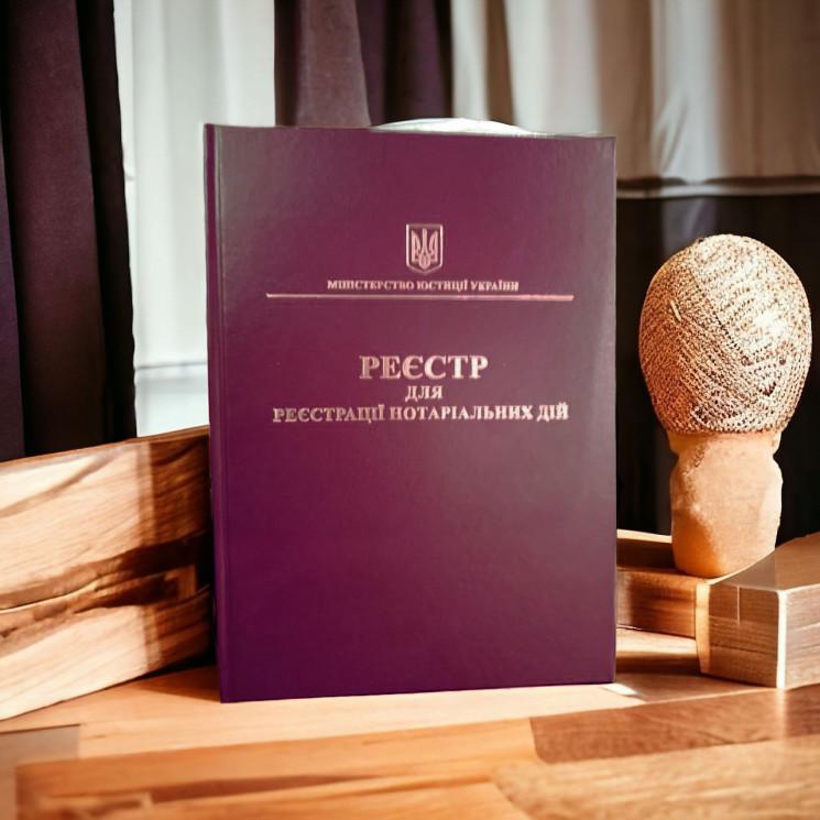 Реєстр для реєстрації нотаріальних дій 250 арк. (10039520250)