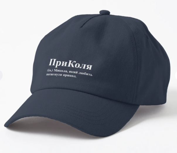 Кепка унисекс Malfini с принтом "ПриКоля" Темно-синий