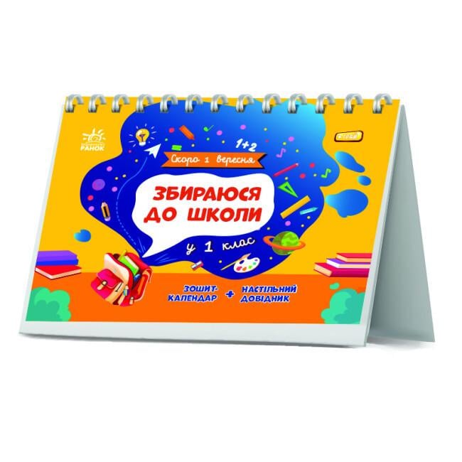 Тетрадь-календарь Скоро 1 сентября Собираюсь в школу в 1 класс 5+ (9786170982049)
