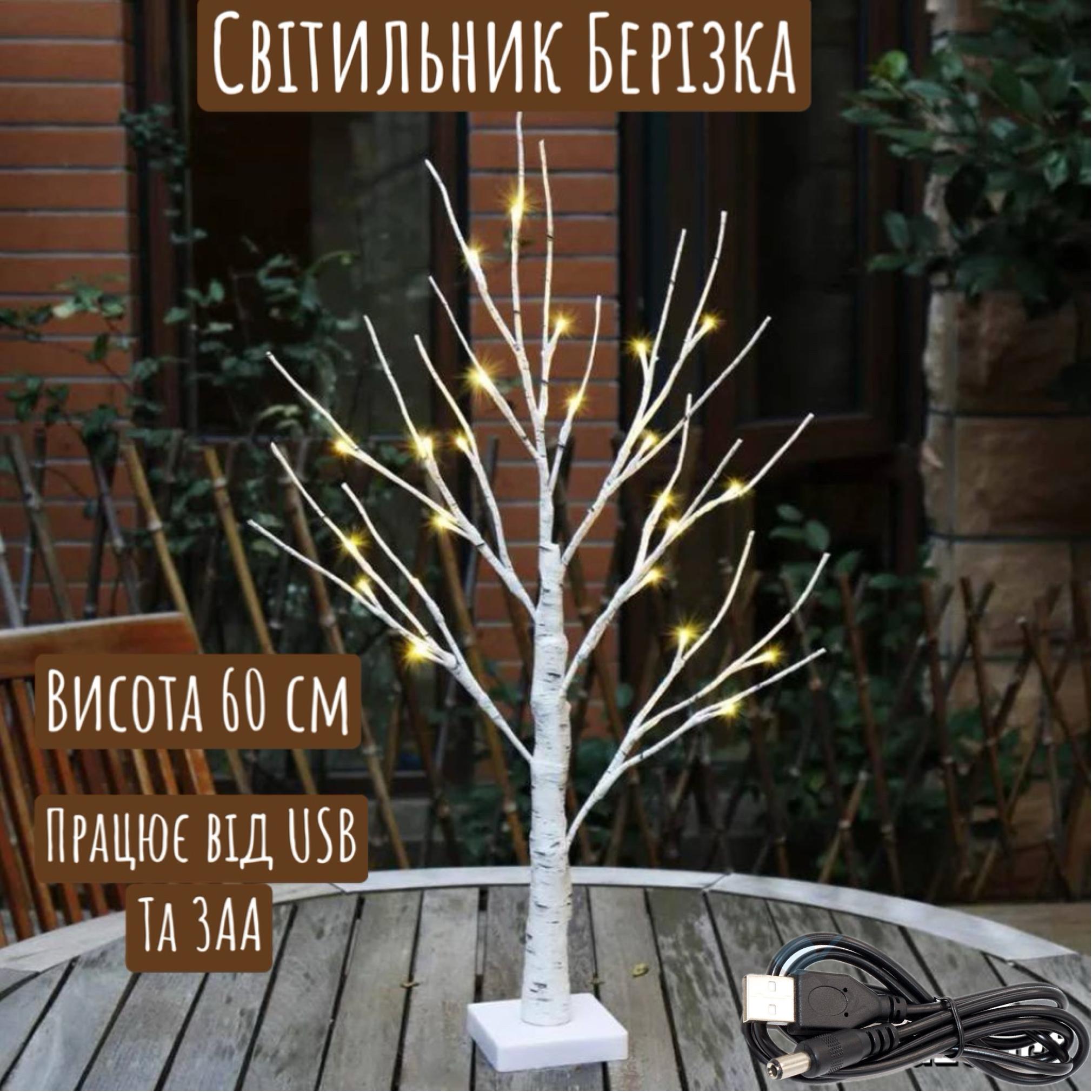 Світильник-дерево Берізка від USB та 3АА 60 см (1270) - фото 8