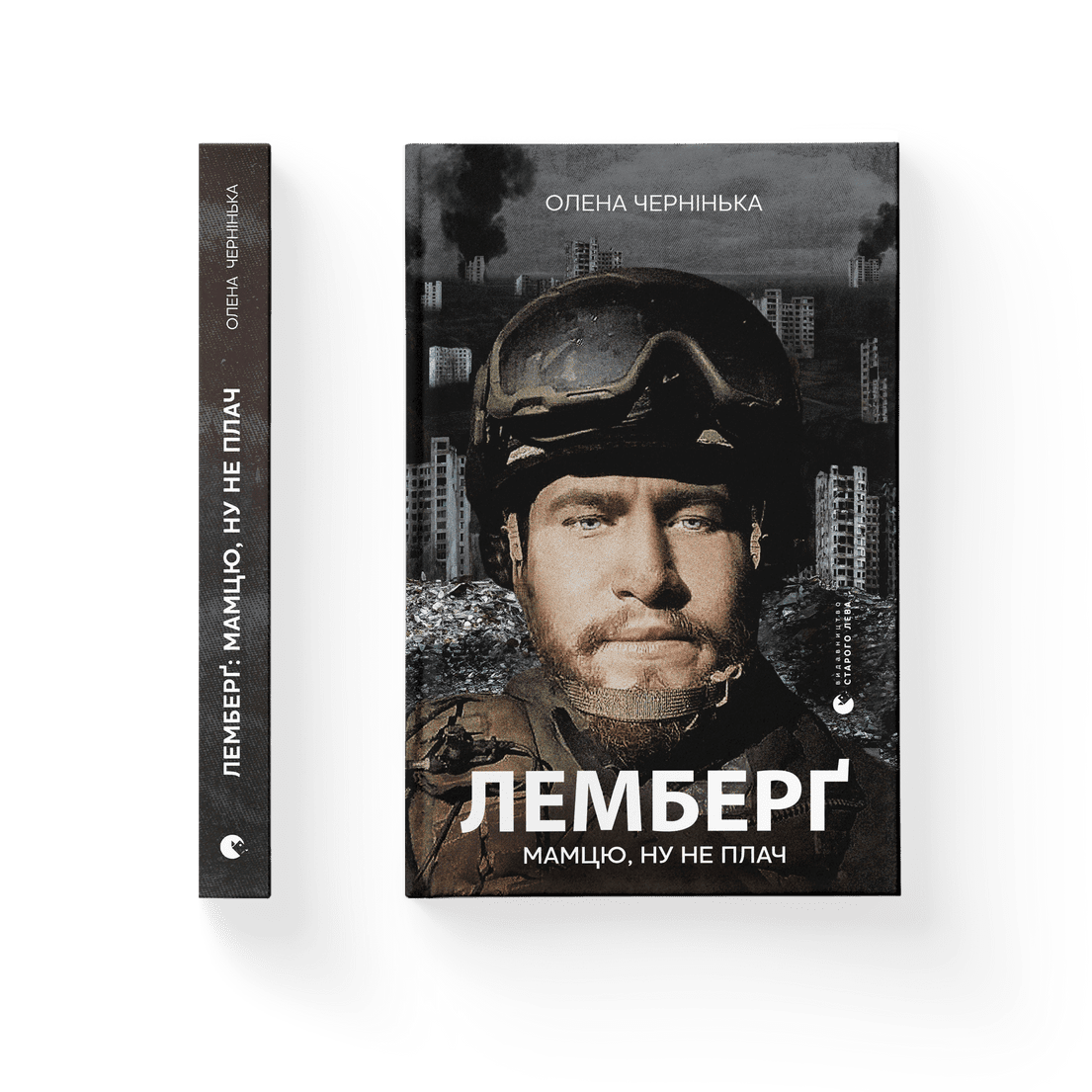 Книга "Лемберґ мамцю, ну не плач" Елена Черненькая ВСЛ (9789664482605)
