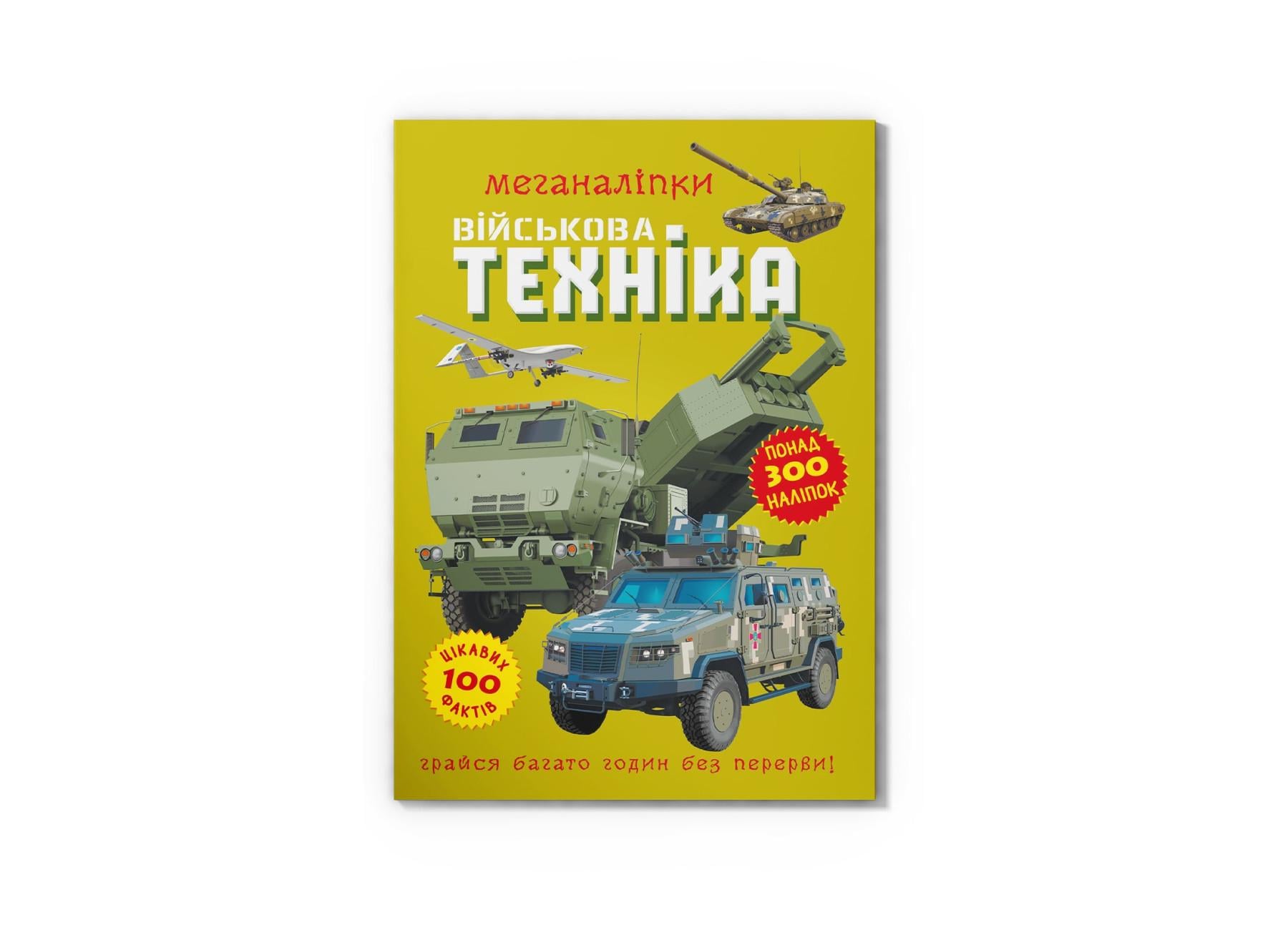 Меганаліпки "Військова техніка" F00029956 (9786175473696) Меганаліпки "Військова техніка" F00029956 (9786175473696)