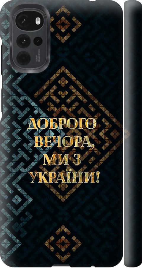 Чехол на Motorola G22 Мы из Украины v3 (5250m-2681-42517)
