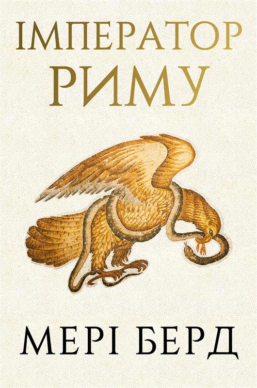 Книга Мері Берд "Імператор Риму. Володар давньоримського світу" 9786175484074