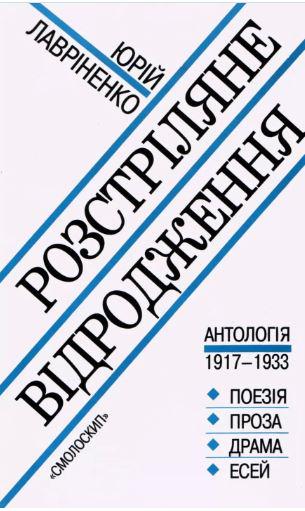 Книга Лавріненко Юрій "Розстріляне відродження Антологія 1917-1933" (4777496)