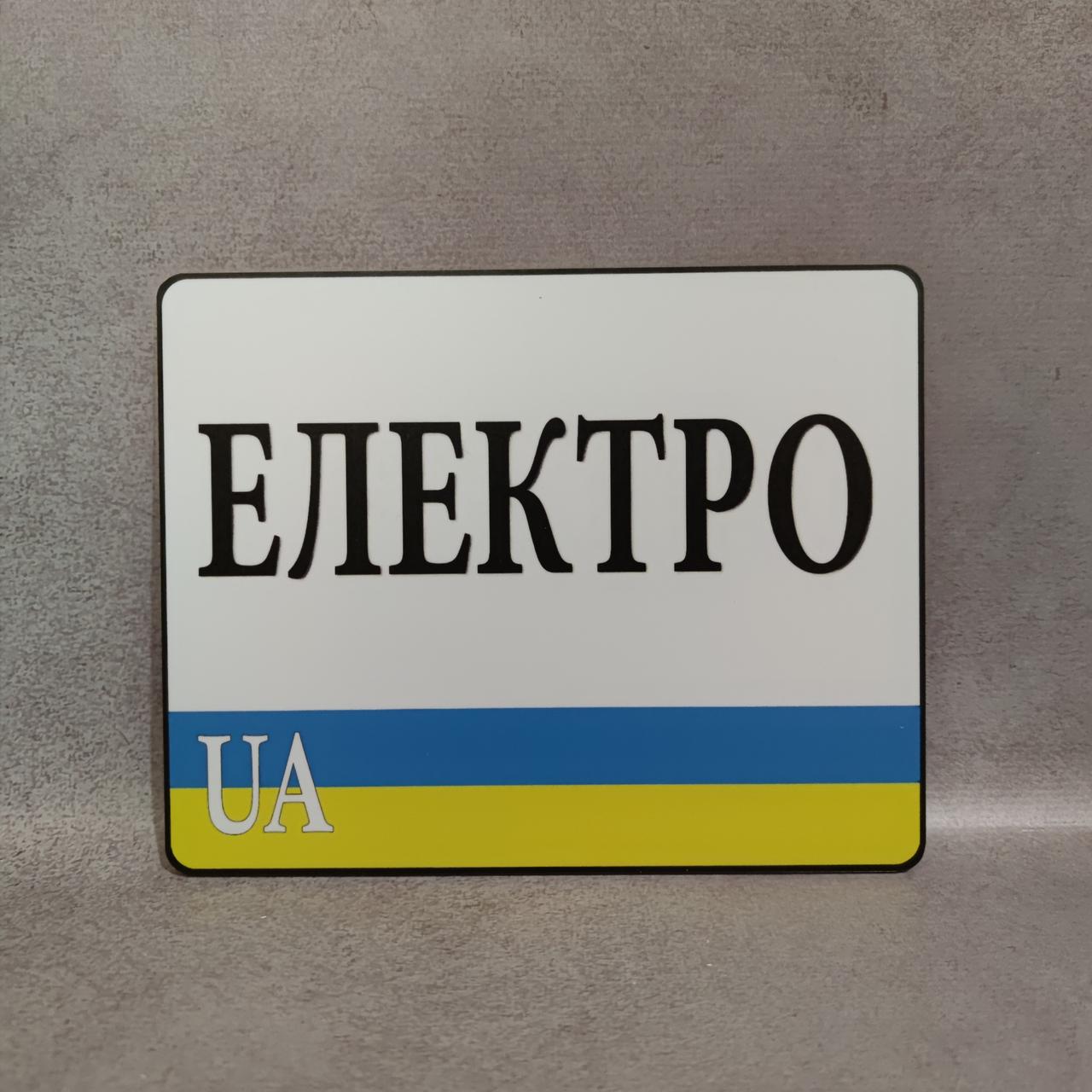 Номер на скутер Електро 220х175 мм (2076589071)