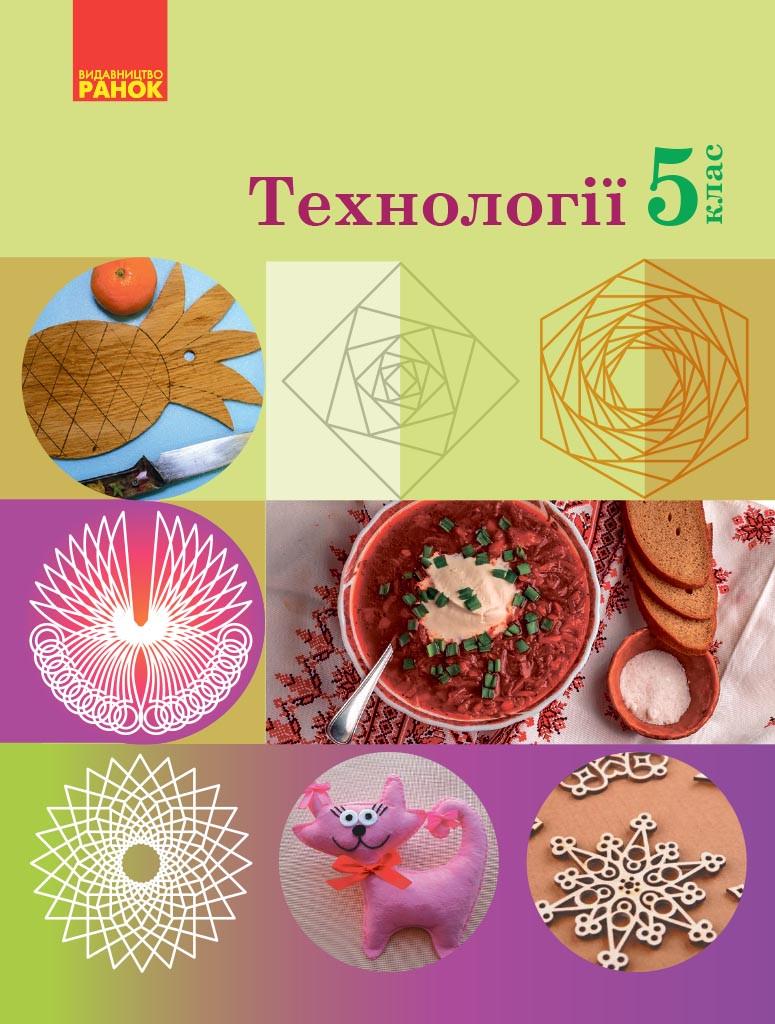 Учебник ''Технології'' для 5 класса ЗЗСО КОМ Ранок Ходзицкая И. Ю./Воробец О. В.