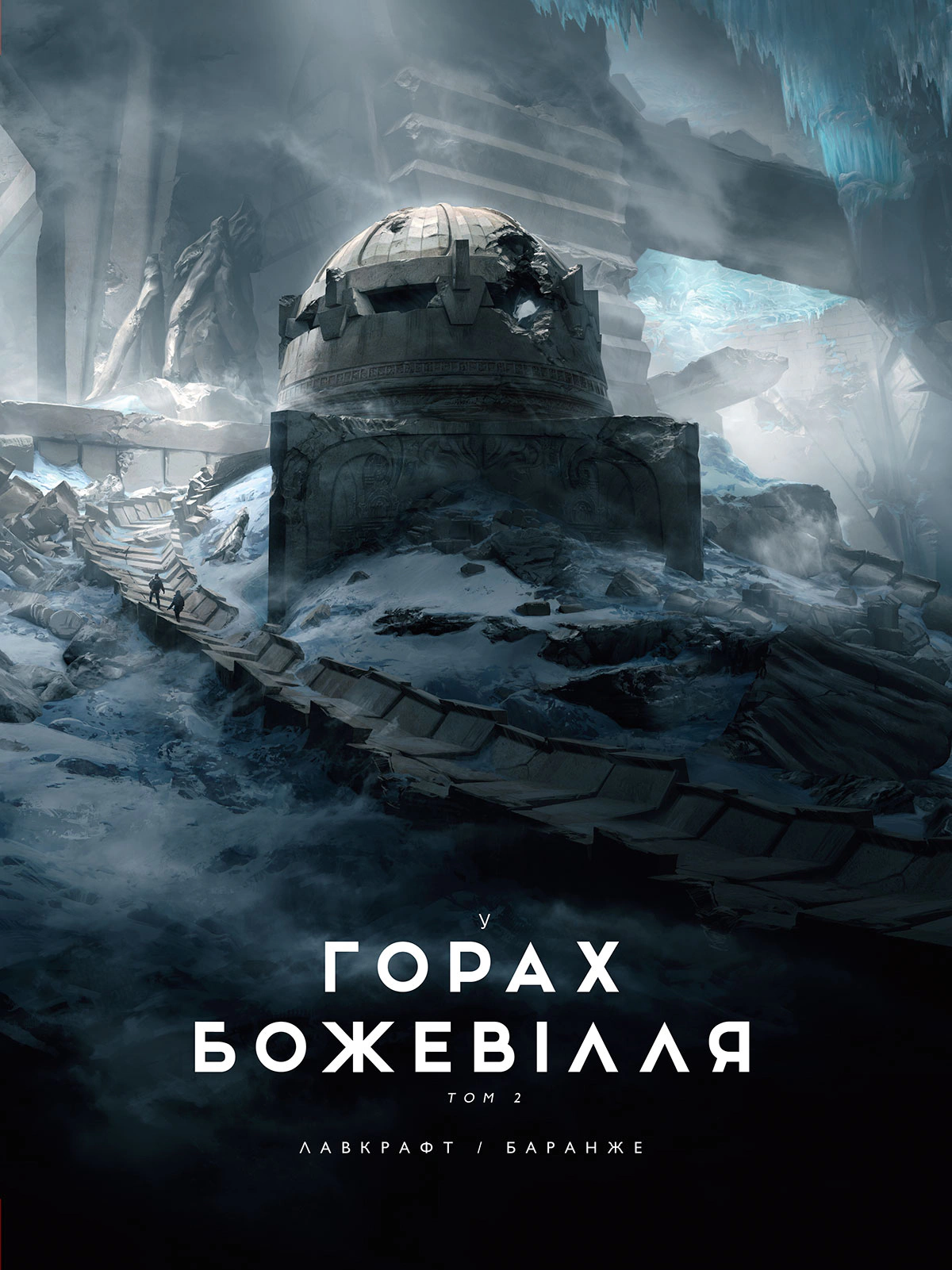 Книга Говард Філіпс Лавкрафт «У горах божевілля. Том 2» 9786170989093
