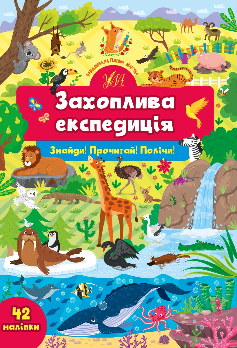 Книга "Знайди! Прочитай! Полічи! Захоплива експедиція" Світлана Сіліч 9786175441367