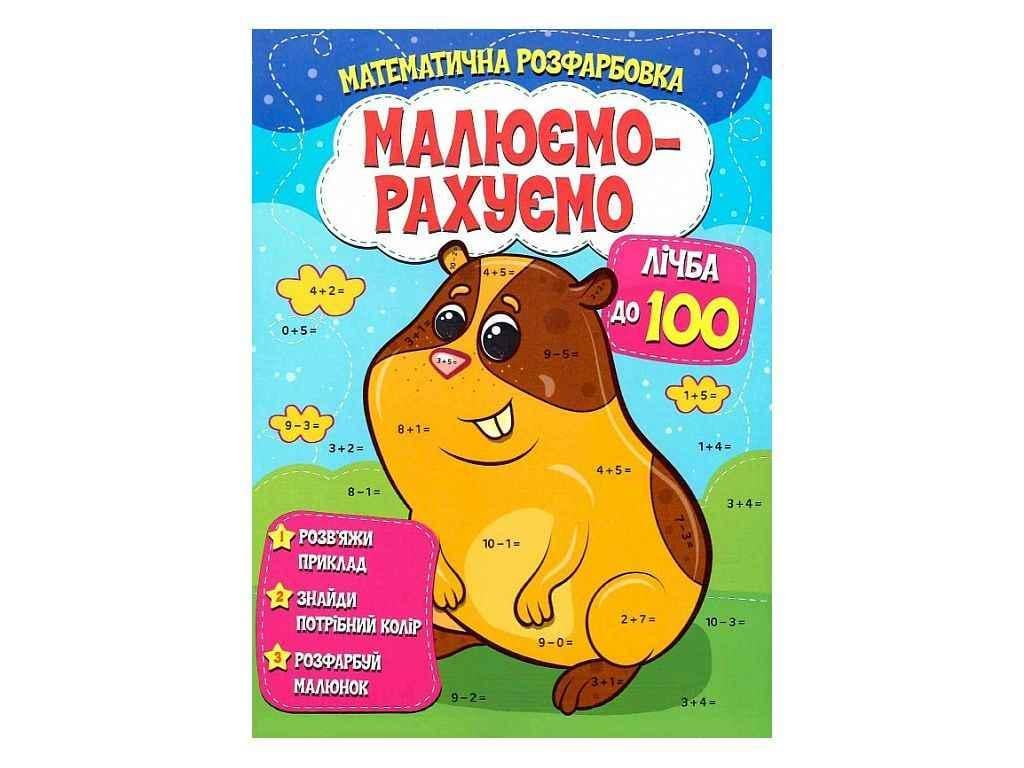 Розмальовка Читанка "Малюємо-рахуємо Математична розфарбовка Лічба до 100" (834874)