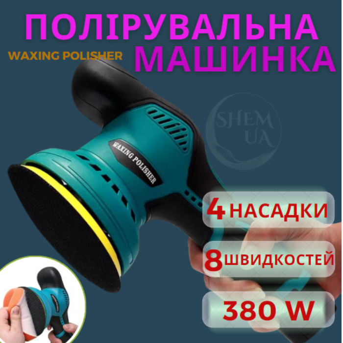 Полировочная машинка аккумуляторная Waxing Polisher с насадками 380W (YK49) - фото 2