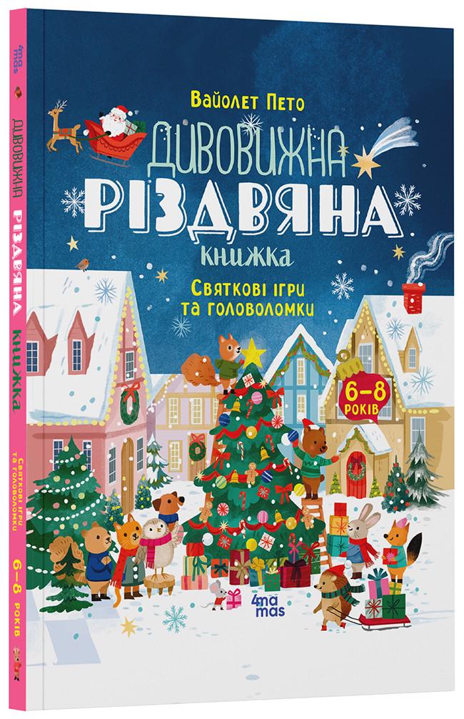 Книга "Дивовижна різдвяна книжка. Святкові ігри та головоломки. 6–8 років АКБ010" Основа Вайолет Пето ЗНТ003 (9786170042798)