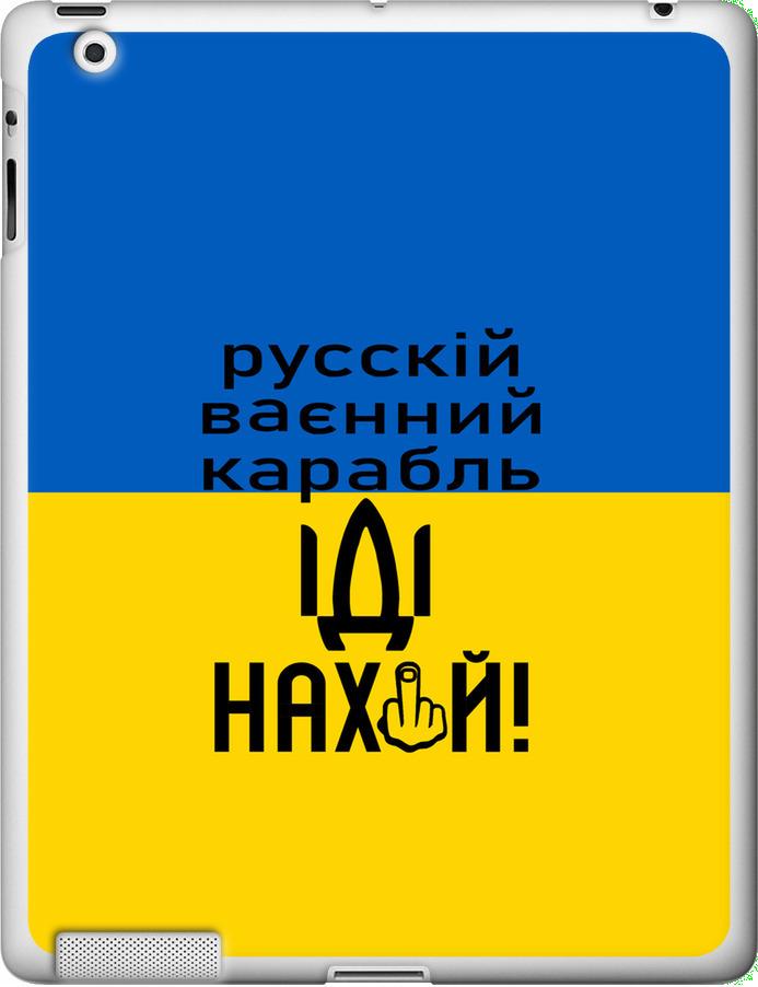 Чехол на iPad 2/3/4 Русский военный корабль иди на (5216u-25-42517)