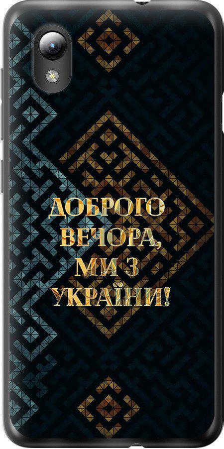 Чохол на ZTE Blade L8 Ми з України v3 (5250u-2448-42517) - фото 1