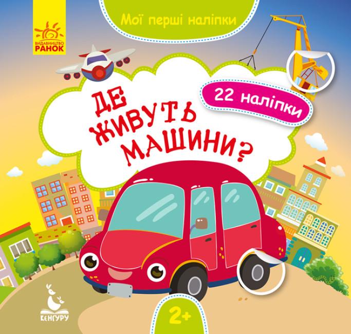 Книга "Де живуть машини? Мої перші наліпки" (1752073110)