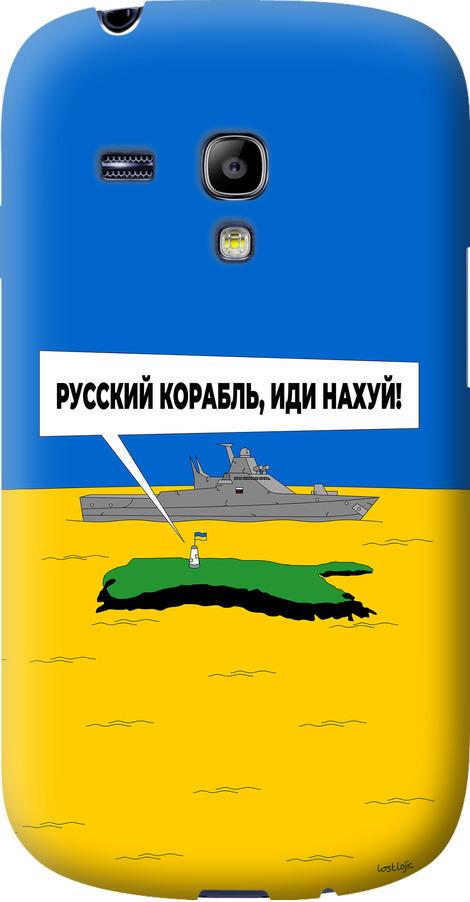 Чехол на Samsung Galaxy S3 mini Русский военный корабль иди на v5 (5237u-31-42517)