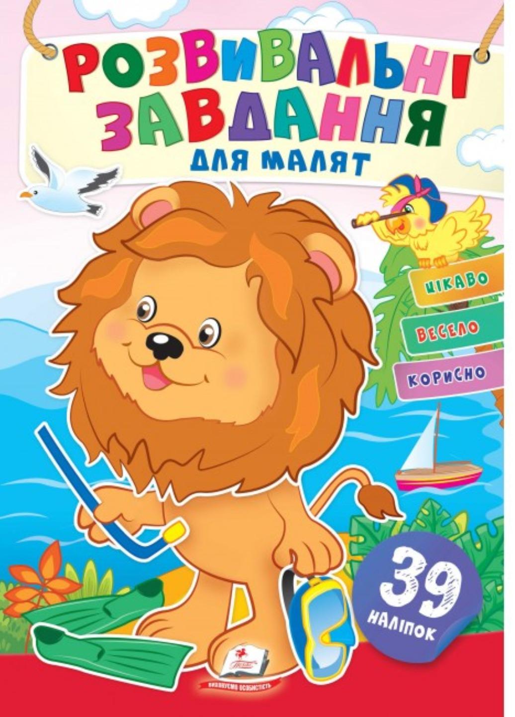 Книга "Розвивальні завдання для малят Левеня"