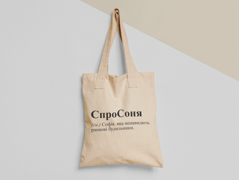 Эко-сумка шоппер с принтом "СпроСоня" 38х40 см Бежевый (ИМ41-Т)