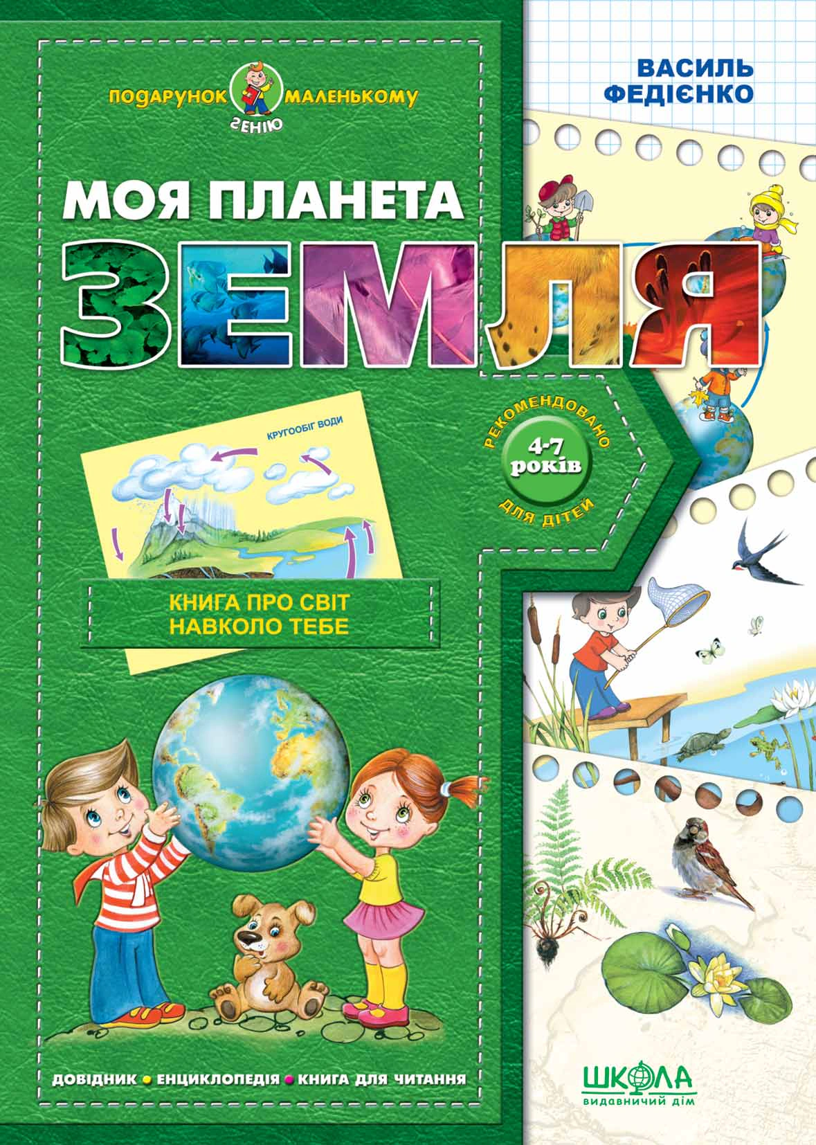 Книга Василь Федієнко "Моя планета Земля" 9789668182822