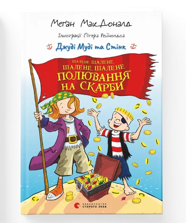 Книга "Джуді Муді та Стінк. Шалене, шалене, шалене, шалене полювання на скарби" ВСЛ (9789664484821)