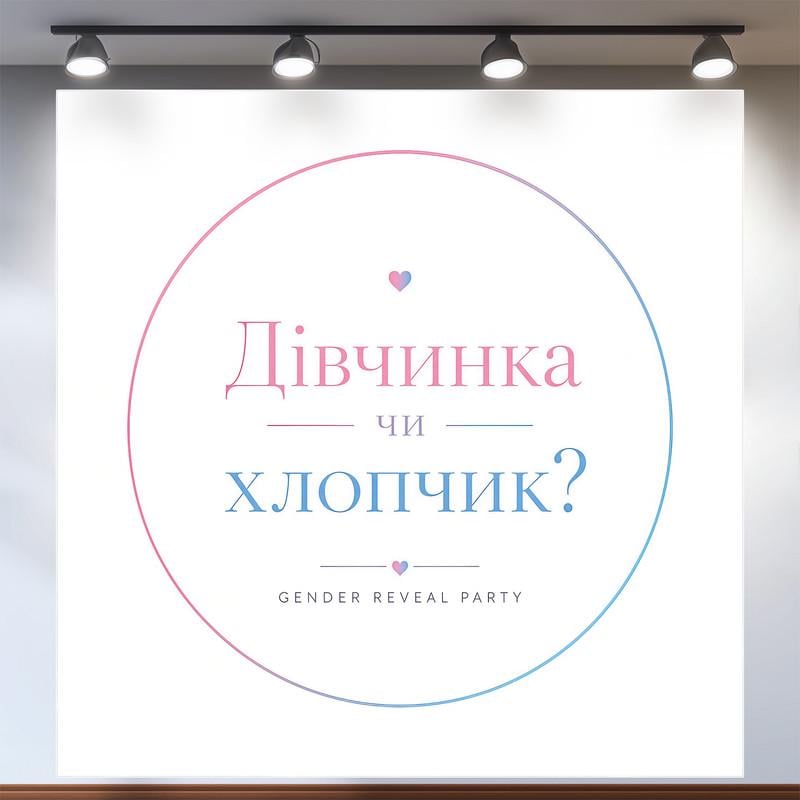 Фотозона Девочка или мальчик минимализм в круге Gender Reveal Party 200x200см, №48546 Фотозона Девочка или мальчик минимализм в круге Gender Reveal Party 200x200см, №48546