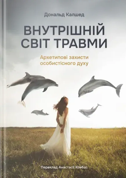 Книга Дональд Калшед «Внутрішній світ травми. Архетипові захисти особистісного духу» 9786179538674