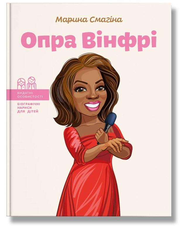 Книга "Опра Вінфрі" Марина Смагіна (1566808423)