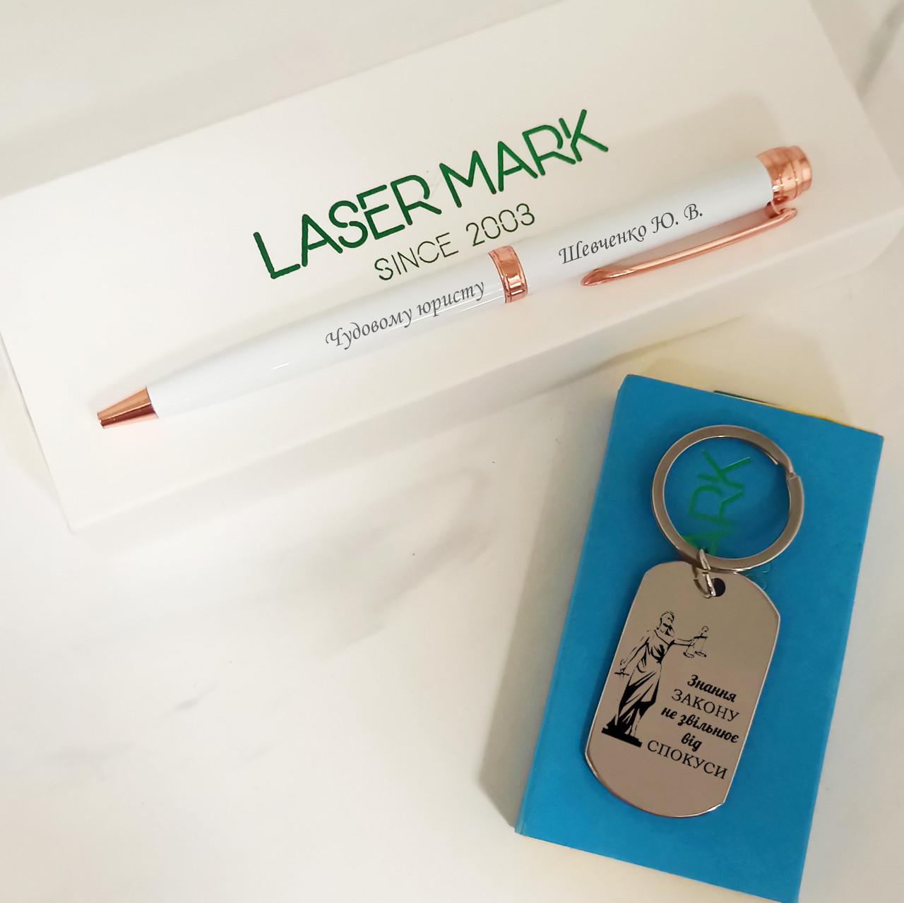 Ручка и брелок с гравировкой вашего текста на День юриста Белый (12454686)